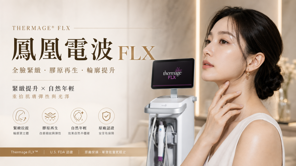 韓國鳳凰電波（Thermage FLX）推薦｜清潭NEWYOUNG院長親診．非流水線1對1評估