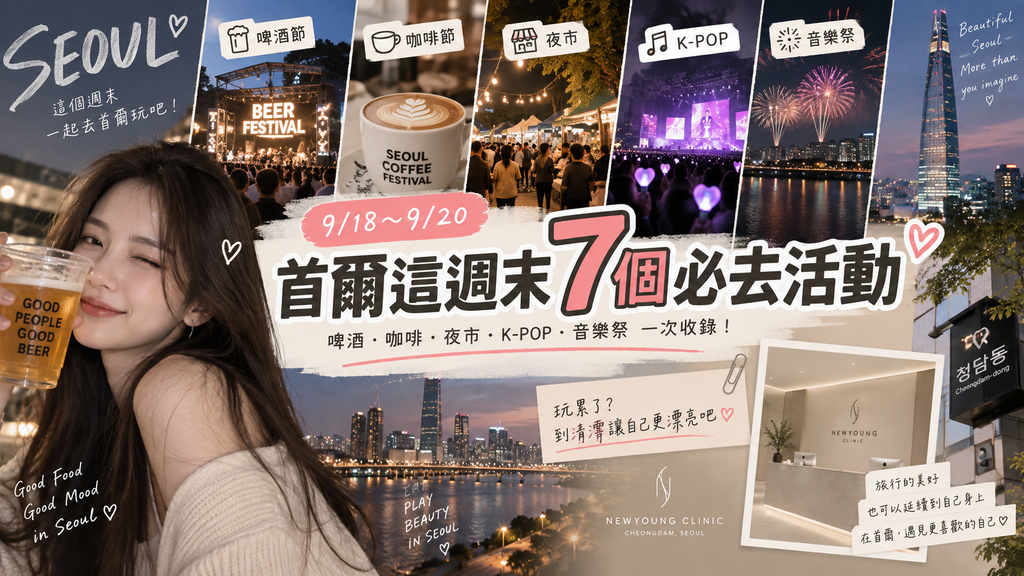 🇰🇷 9/18～9/20去首爾的人快存！這週末7個限定活動🔥